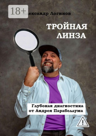 Обложка книги «Тройная линза. Глубокая диагностика от Андрея Парабеллума. Библиотека Бизнес-лекаря»