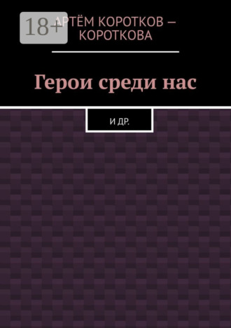 Обложка книги «Герои среди нас. И др.»