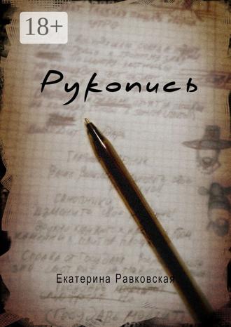 Обложка книги «Рукопись»