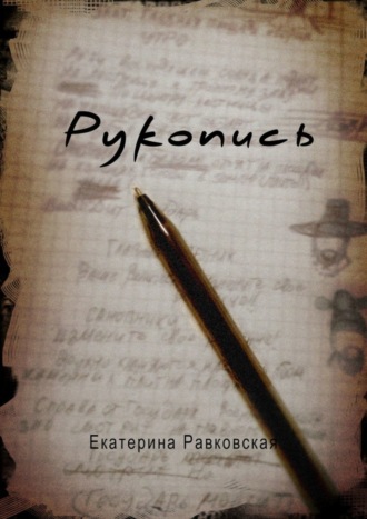 Екатерина Равковская. Рукопись