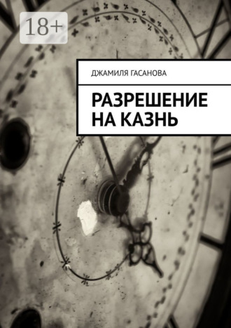 Обложка книги «Разрешение на казнь»