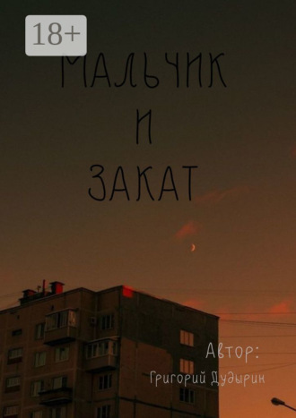 Григорий Дудырин. Мальчик и закат