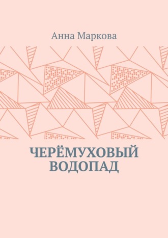 Обложка книги «Черёмуховый водопад»