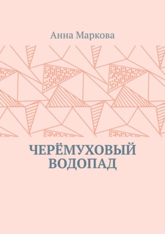 Анна Маркова. Черёмуховый водопад