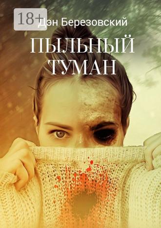 Обложка книги «Пыльный туман»