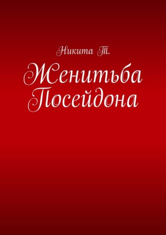 Никита Т.. Женитьба Посейдона