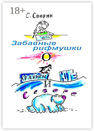Обложка книги «Забавные рифмушки о Крайнем Юге и Севере»