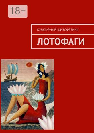 Обложка книги «Лотофаги»