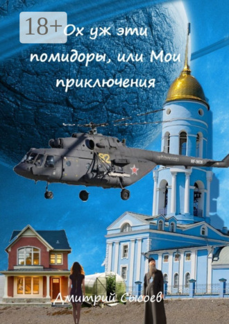 Обложка книги «Ох уж эти помидоры, или Мои приключения»