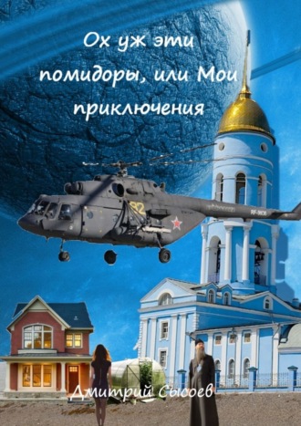 Дмитрий Сысоев. Ох уж эти помидоры, или Мои приключения