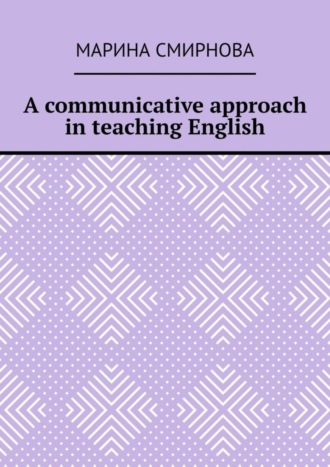 Марина Смирнова. A communicative approach in teaching English