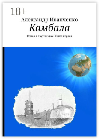 Обложка книги «Камбала. Роман в двух книгах. Книга первая»