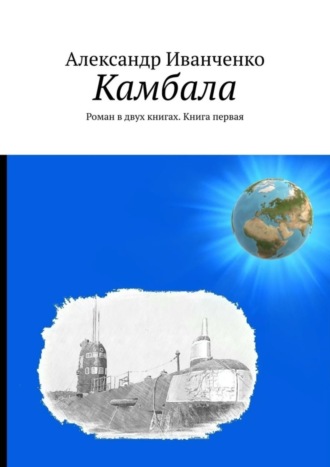 Александр Иванченко. Камбала. Роман в двух книгах. Книга первая