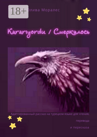 Обложка книги «Kararıyordu / Смеркалось. Адаптированный рассказ на турецком языке для чтения, перевода и пересказа»