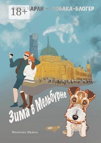 Обложка книги «Зима в Мельбурне»