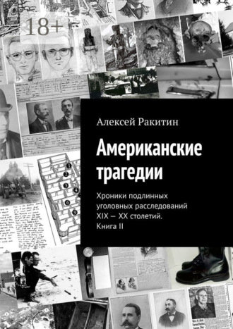 Обложка книги «Американские трагедии. Хроники подлинных уголовных расследований XIX – XX столетий. Книга II»