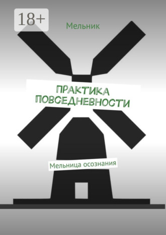 Обложка книги «Практика повседневности. Мельница осознания»