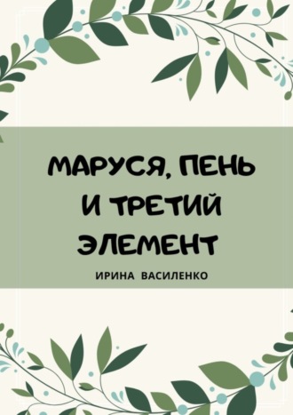 Ирина Василенко. Маруся, пень и третий элемент