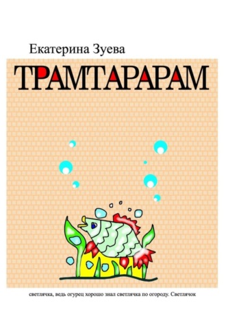 Обложка книги «Трамтарарам»