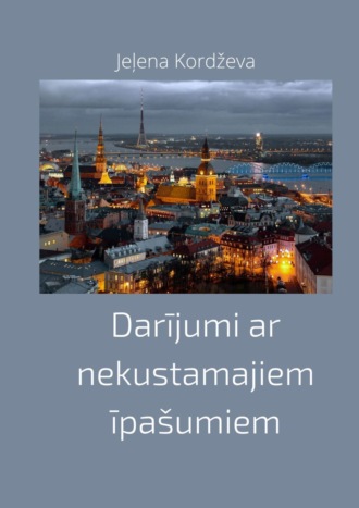 Обложка книги «Darījumi ar nekustamajiem īpašumiem»