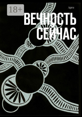Обложка книги «Вечность сейчас»
