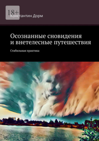 Константин Дорм. Осознанные сновидения и внетелесные путешествия. Стабильная практика