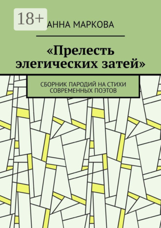 Обложка книги ««Прелесть элегических затей». Сборник пародий на стихи современных поэтов»