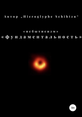 Обложка книги «Небытиеизм – фундаментальность»