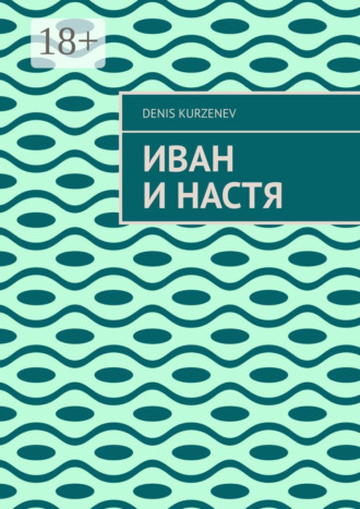 Обложка книги «Иван и Настя»