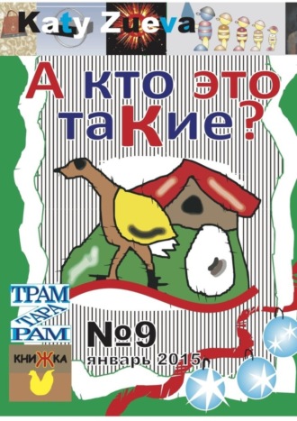 Обложка книги «А кто это таКие? №9, январь 2015»