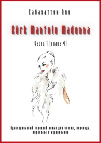 Обложка книги «Kürk Mantolu Madonna. Часть 1 (глава 4). Адаптированный турецкий роман для чтения, перевода, пересказа и аудирования»
