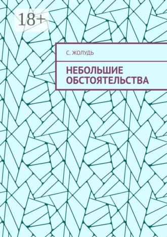 Обложка книги «Небольшие обстоятельства»