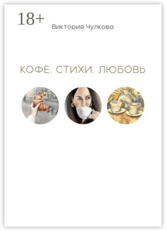 Виктория Чулкова. Кофе. Стихи. Любовь