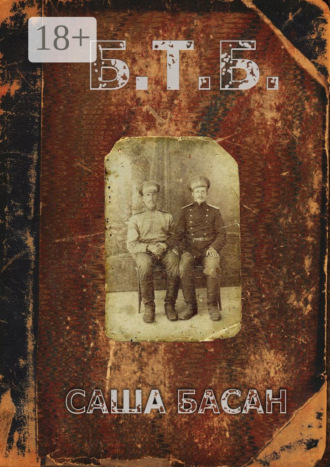 Обложка книги «Б.Т.Б.»