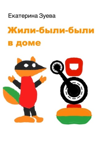 Обложка книги «Жили-были-были в доме. Детские стихи»