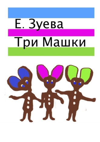 Обложка книги «Три Машки»