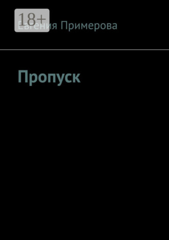 Обложка книги «Пропуск»