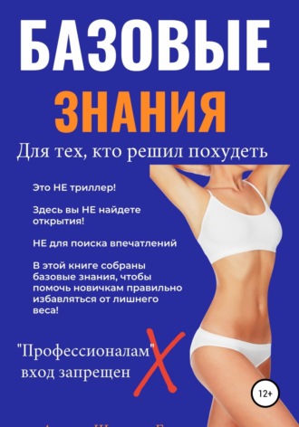 Обложка книги «Базовые знания для тех, кто решил похудеть»