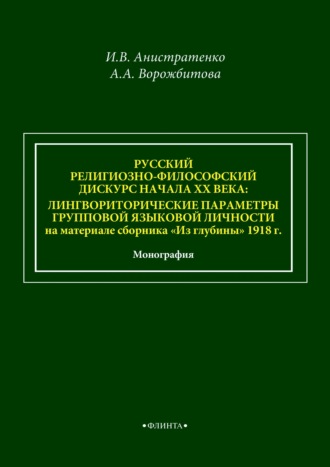 А. А. Ворожбитова. Русский религиозно-философский дискурс начала ХХ века: лингвориторические параметры групповой языковой личности на материале сборника «Из глубины» 1918 г.