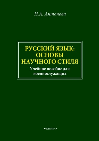 Наталия Антонова. Русский язык: основы научного стиля. Учебное пособие для военнослужащих