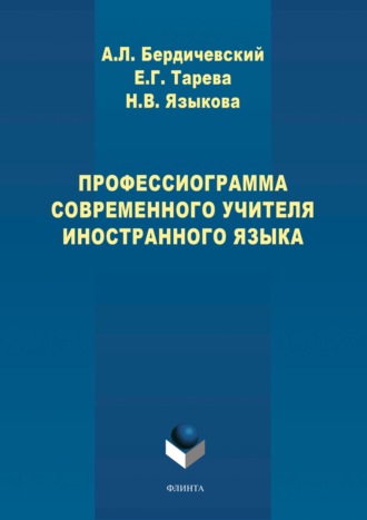 А. Л. Бердичевский. Профессиограмма современного учителя иностранного языка