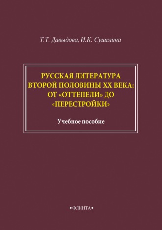 Т. Т. Давыдова. Русская литература второй половины XX века: от «оттепели» до «перестройки»