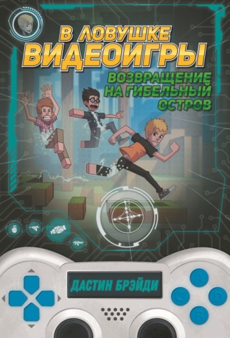 Дастин Брэйди. В ловушке видеоигры. Возвращение на Гибельный остров