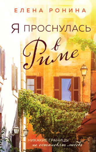 Обложка книги «Я проснулась в Риме»