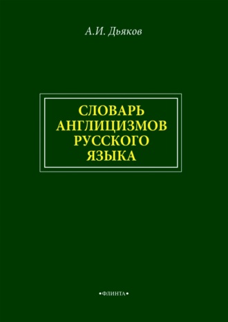 Анатолий Дьяков. Словарь англицизмов русского языка