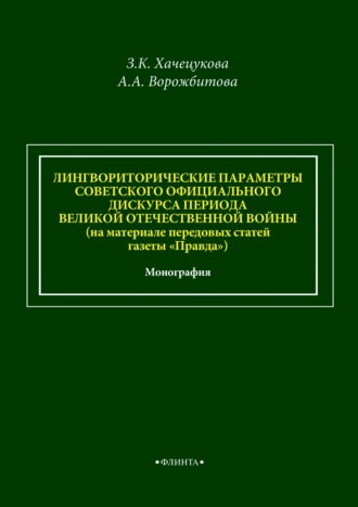 А. А. Ворожбитова. Лингвориторические параметры советского официального дискурса периода Великой Отечественной войны (на материале передовых статей газеты «Правда»)