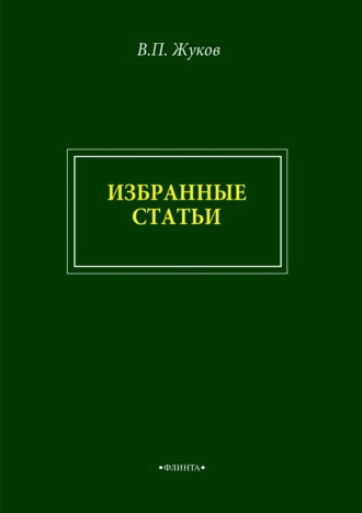 Группа авторов. В. П. Жуков. Избранные статьи