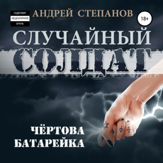 Обложка книги «Случайный солдат-2: Чертова батарейка»
