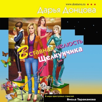 Обложка книги «Вставная челюсть Щелкунчика»