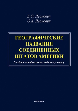 О. А. Леонович. Географические названия Соединенных Штатов Америки